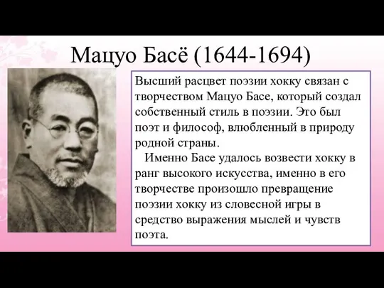 Мацуо Басё (1644-1694) Высший расцвет поэзии хокку связан с творчеством Мацуо