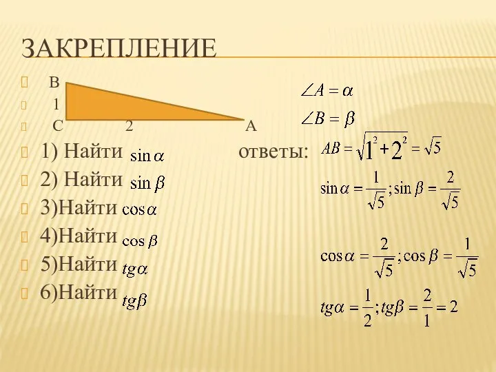 закрепление В 1 С 2 А 1) Найти ответы: 2) Найти 3)Найти 4)Найти 5)Найти 6)Найти