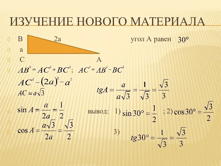 Изучение нового материала В 2a угол А равен a С А