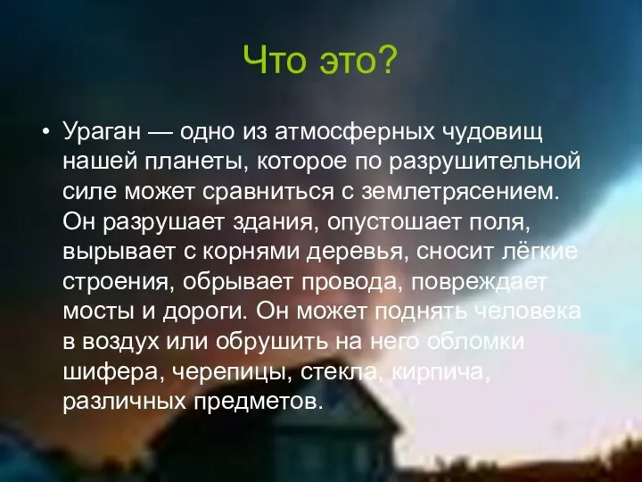 Что это? Ураган — одно из атмосферных чудовищ нашей планеты, которое