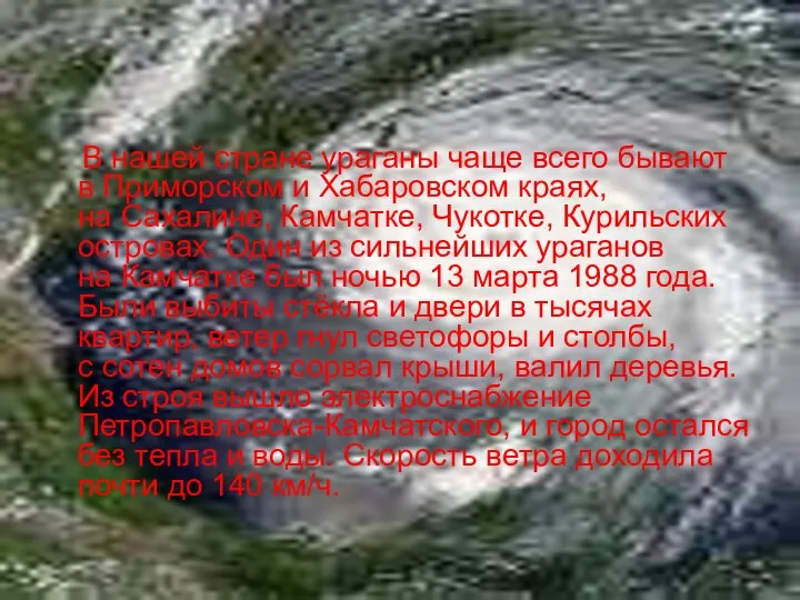 В нашей стране ураганы чаще всего бывают в Приморском и Хабаровском