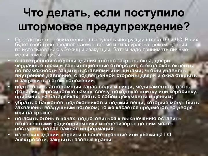 Что делать, если поступило штормовое предупреждение? Прежде всего — внимательно выслушать