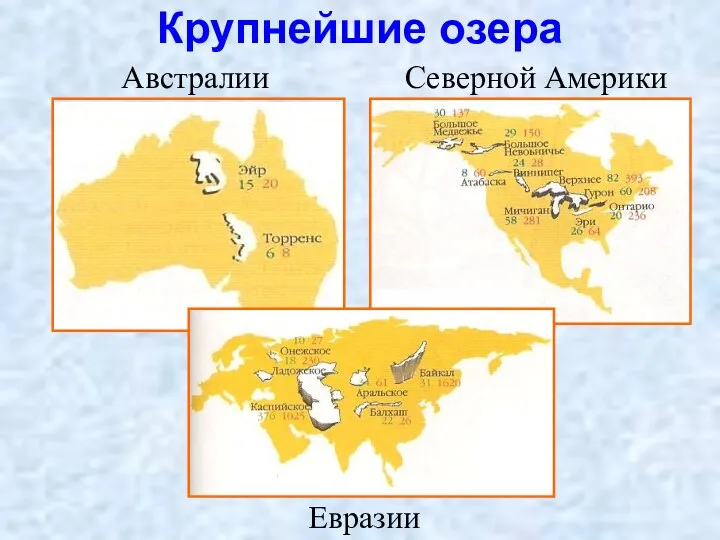 Крупнейшие озера Австралии Северной Америки Евразии