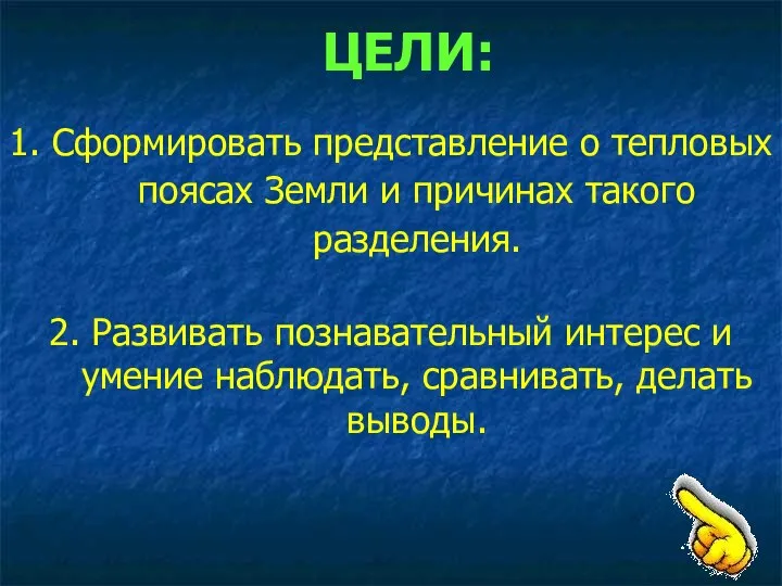 ЦЕЛИ: 1. Сформировать представление о тепловых поясах Земли и причинах такого