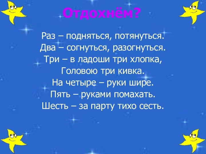 Отдохнём? Раз – подняться, потянуться. Два – согнуться, разогнуться. Три –