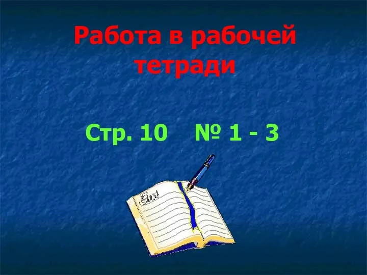 Работа в рабочей тетради Стр. 10 № 1 - 3