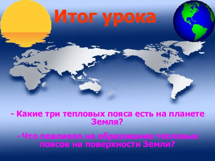 Итог урока - Какие три тепловых пояса есть на планете Земля?