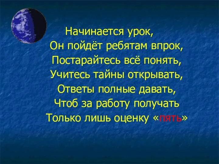 Начинается урок, Он пойдёт ребятам впрок, Постарайтесь всё понять, Учитесь тайны