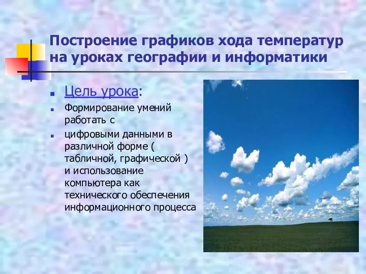 Построение графиков хода температур на уроках географии и информатики Цель урока: