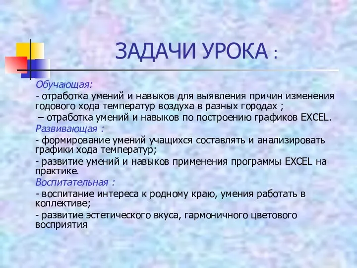 ЗАДАЧИ УРОКА : Обучающая: - отработка умений и навыков для выявления