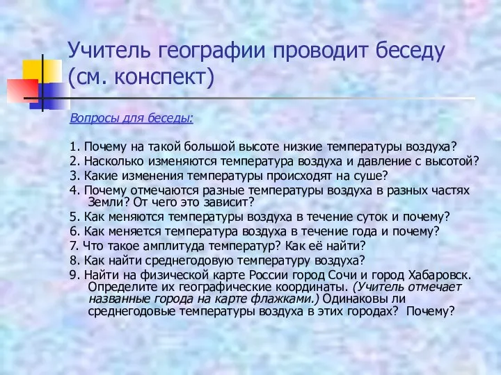 Учитель географии проводит беседу (см. конспект) Вопросы для беседы: 1. Почему