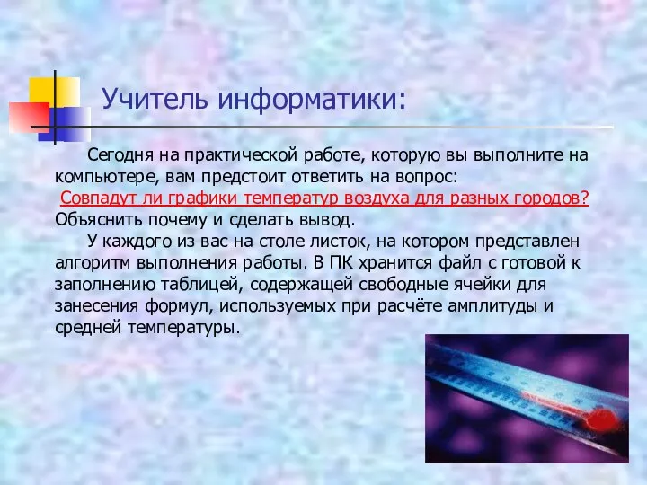 Учитель информатики: Сегодня на практической работе, которую вы выполните на компьютере,