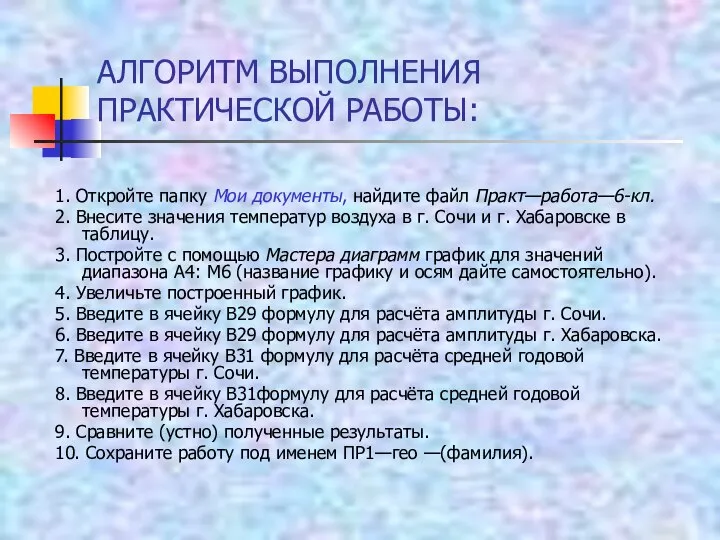 АЛГОРИТМ ВЫПОЛНЕНИЯ ПРАКТИЧЕСКОЙ РАБОТЫ: 1. Откройте папку Мои документы, найдите файл