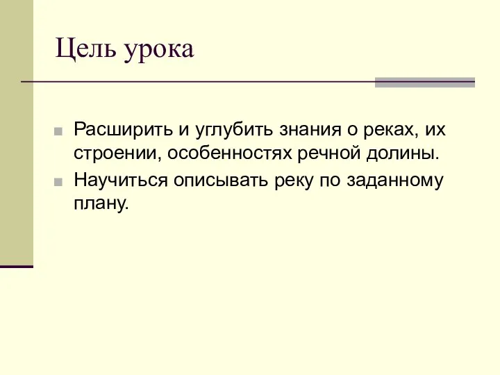 Цель урока Расширить и углубить знания о реках, их строении, особенностях