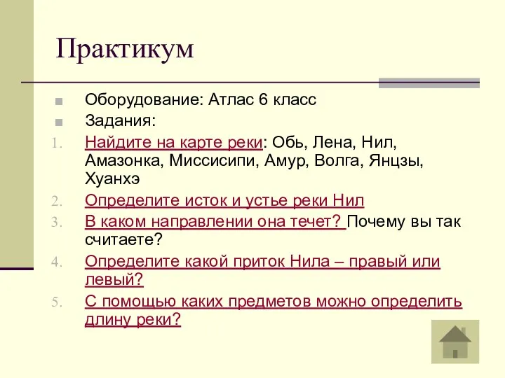 Практикум Оборудование: Атлас 6 класс Задания: Найдите на карте реки: Обь,