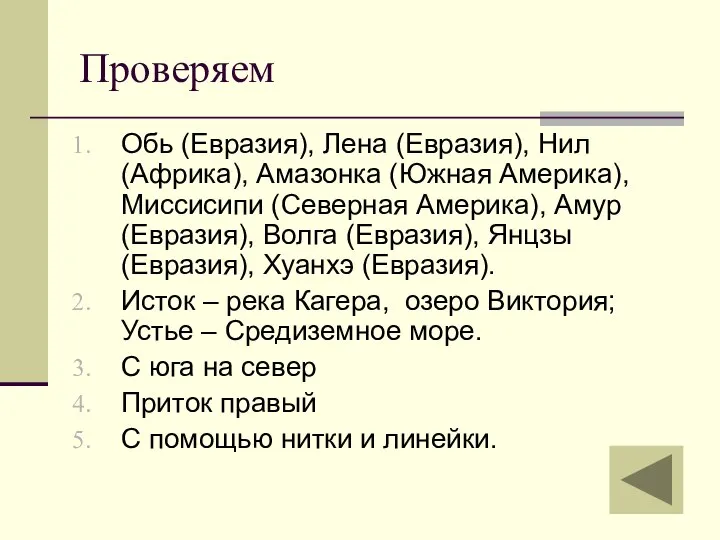 Проверяем Обь (Евразия), Лена (Евразия), Нил (Африка), Амазонка (Южная Америка), Миссисипи