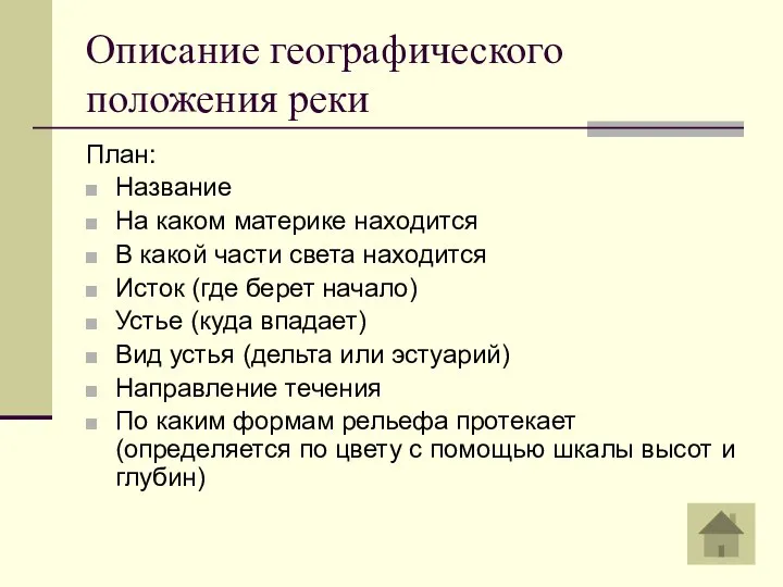 Описание географического положения реки План: Название На каком материке находится В