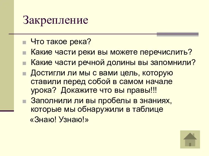 Закрепление Что такое река? Какие части реки вы можете перечислить? Какие