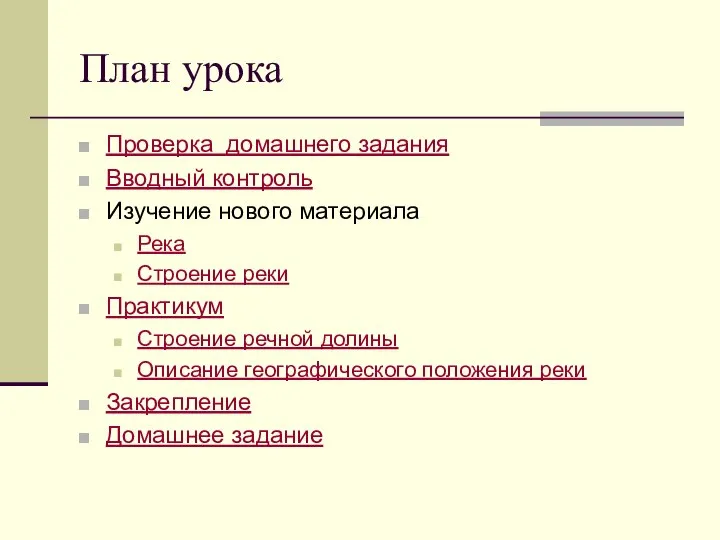 План урока Проверка домашнего задания Вводный контроль Изучение нового материала Река