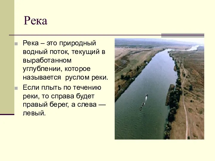 Река Река – это природный водный поток, текущий в выработанном углублении,