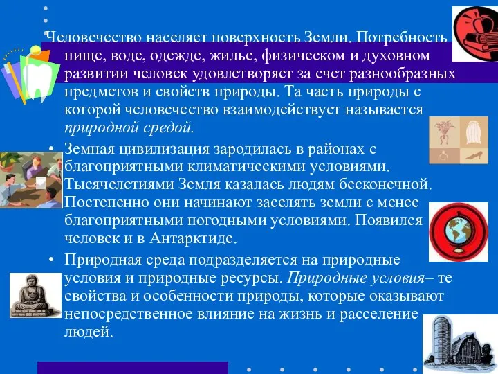 Человечество населяет поверхность Земли. Потребность в пище, воде, одежде, жилье, физическом