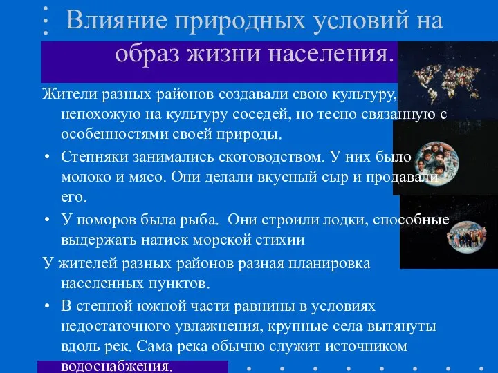 Влияние природных условий на образ жизни населения. Жители разных районов создавали