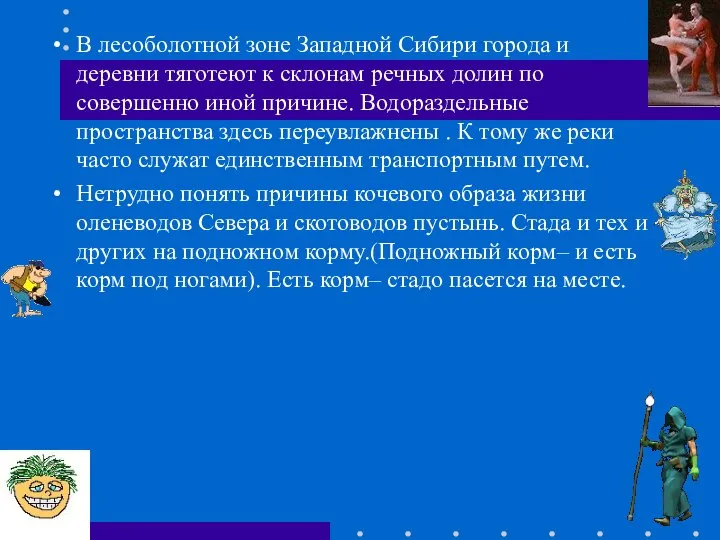 В лесоболотной зоне Западной Сибири города и деревни тяготеют к склонам