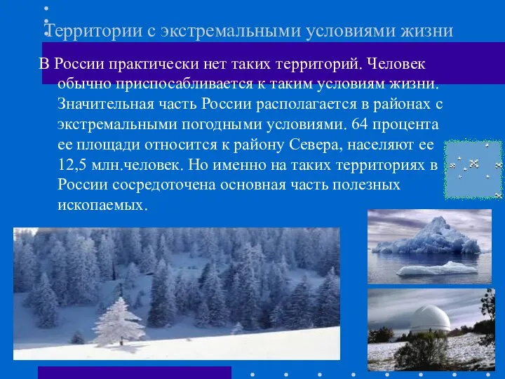 Территории с экстремальными условиями жизни В России практически нет таких территорий.