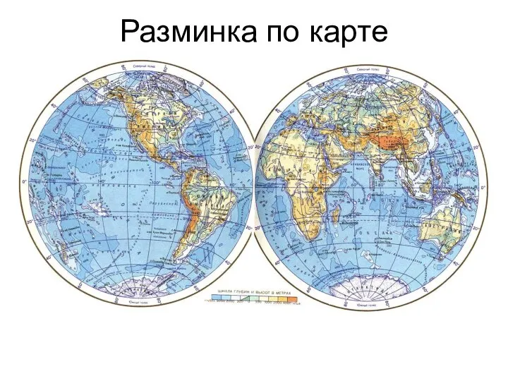 Разминка по карте