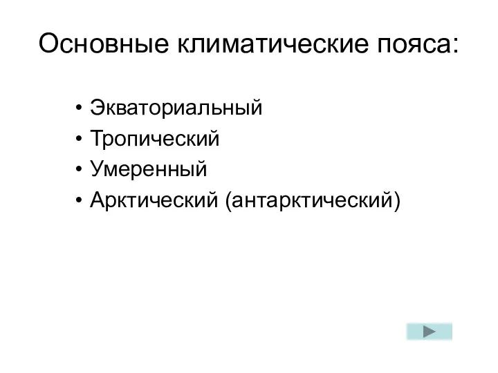 Основные климатические пояса: Экваториальный Тропический Умеренный Арктический (антарктический)