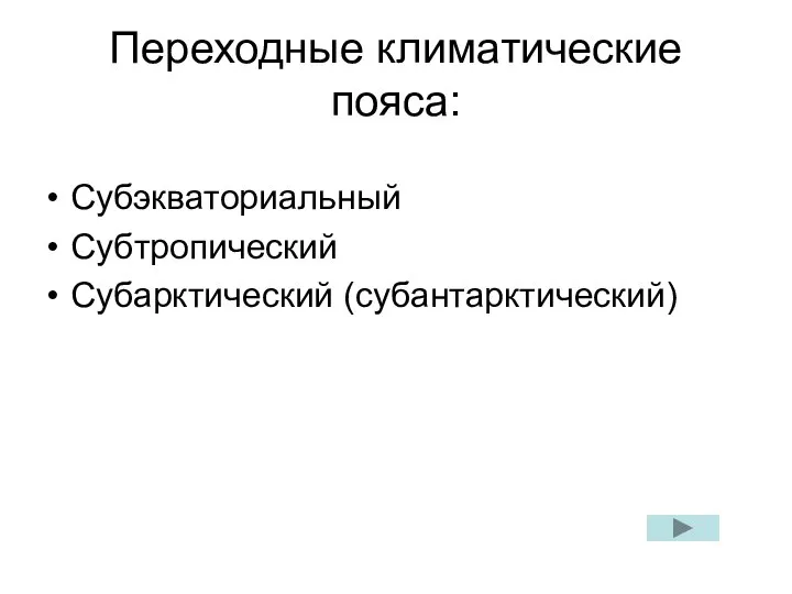 Переходные климатические пояса: Субэкваториальный Субтропический Субарктический (субантарктический)