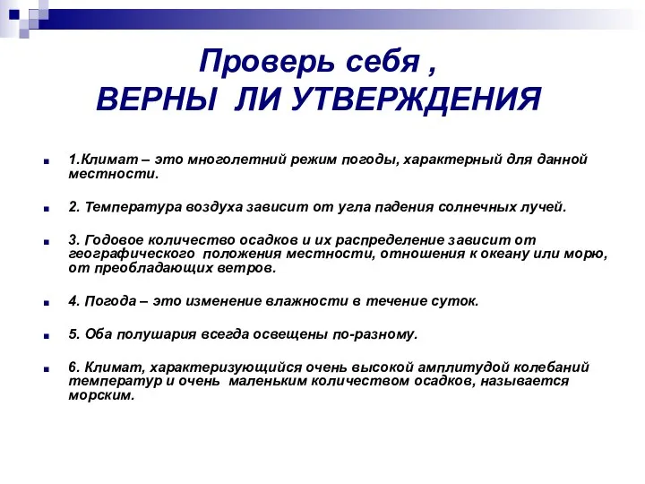 Проверь себя , ВЕРНЫ ЛИ УТВЕРЖДЕНИЯ 1.Климат – это многолетний режим