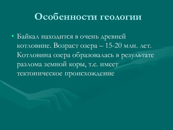 Особенности геологии Байкал находится в очень древней котловине. Возраст озера –