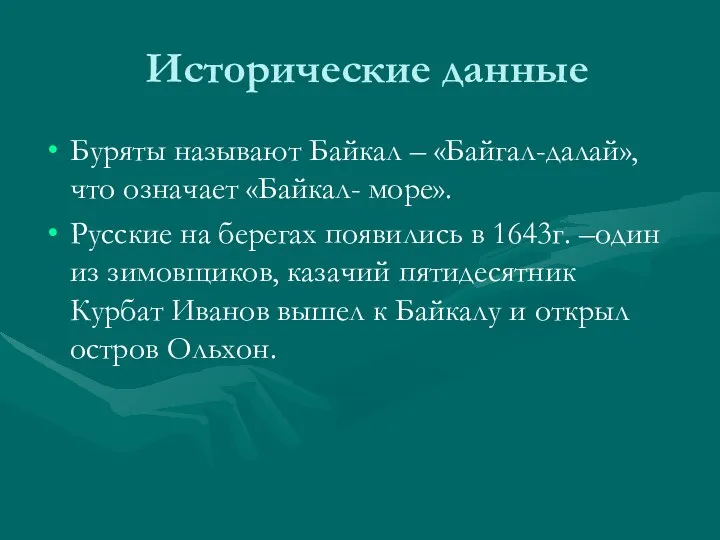 Исторические данные Буряты называют Байкал – «Байгал-далай», что означает «Байкал- море».