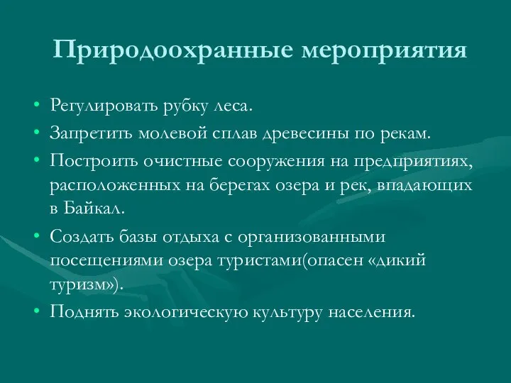 Природоохранные мероприятия Регулировать рубку леса. Запретить молевой сплав древесины по рекам.