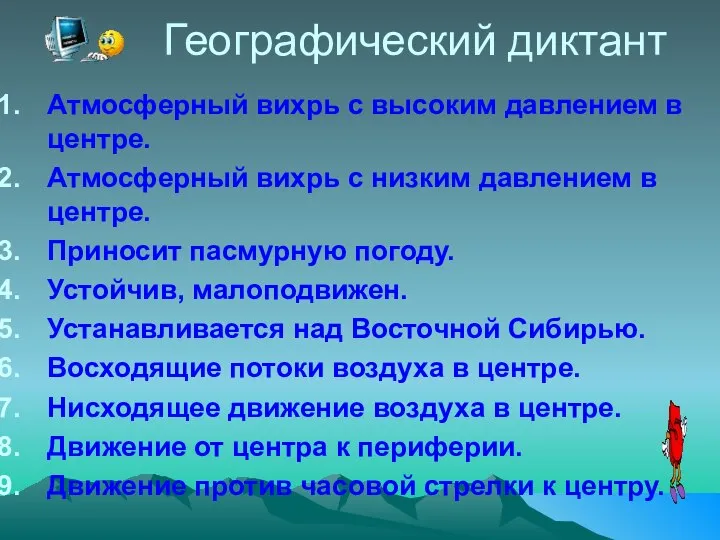 Географический диктант Атмосферный вихрь с высоким давлением в центре. Атмосферный вихрь