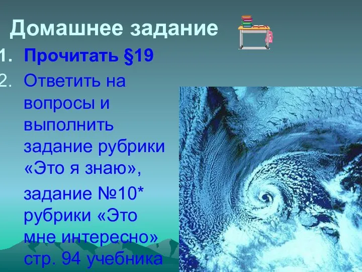 Домашнее задание Прочитать §19 Ответить на вопросы и выполнить задание рубрики