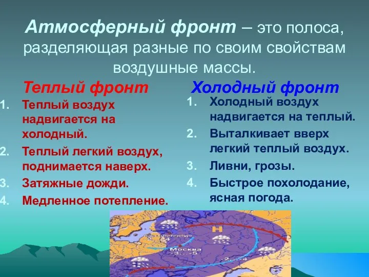 Атмосферный фронт – это полоса, разделяющая разные по своим свойствам воздушные