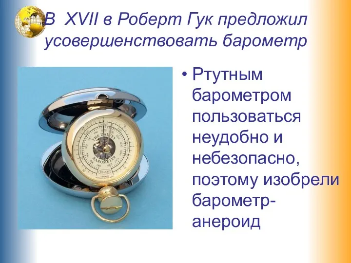 В XVII в Роберт Гук предложил усовершенствовать барометр Ртутным барометром пользоваться