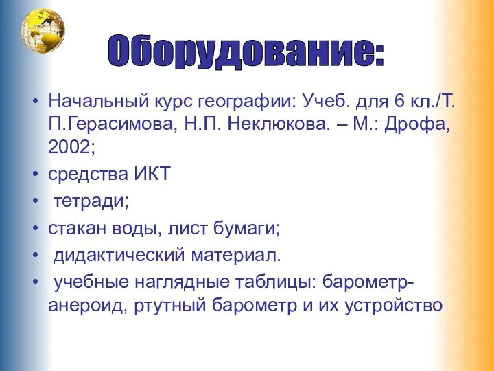 Начальный курс географии: Учеб. для 6 кл./Т.П.Герасимова, Н.П. Неклюкова. – М.: