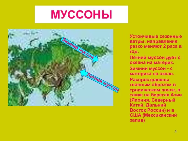 МУССОНЫ Устойчивые сезонные ветры, направление резко меняют 2 раза в год.