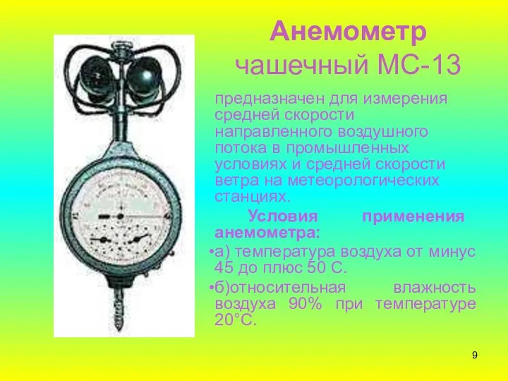Анемометр чашечный МС-13 предназначен для измерения средней скорости направленного воздушного потока
