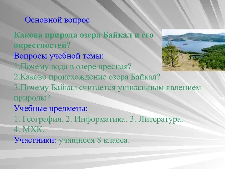 Основной вопрос Какова природа озера Байкал и его окрестностей? Вопросы учебной