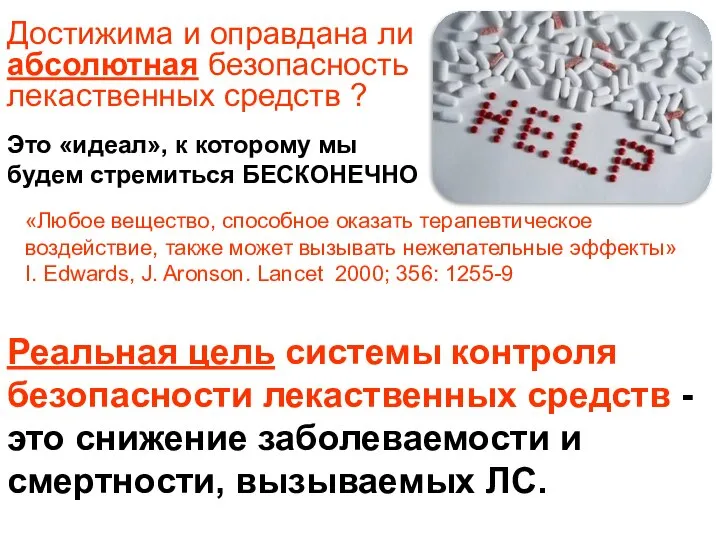 Достижима и оправдана ли абсолютная безопасность лекаственных средств ? Реальная цель