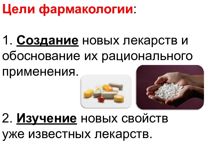 Цели фармакологии: 1. Создание новых лекарств и обоснование их рационального применения.