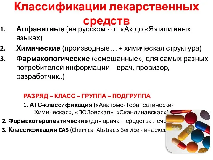 Классификации лекарственных средств Алфавитные (на русском - от «А» до «Я»