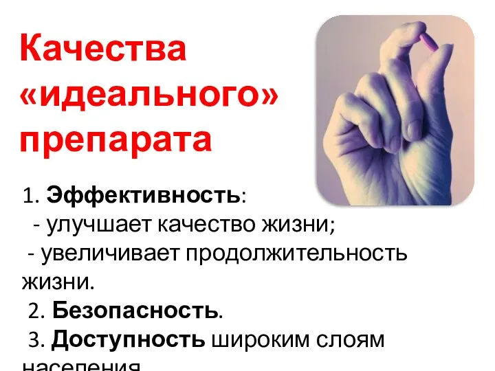 1. Эффективность: - улучшает качество жизни; - увеличивает продолжительность жизни. 2.