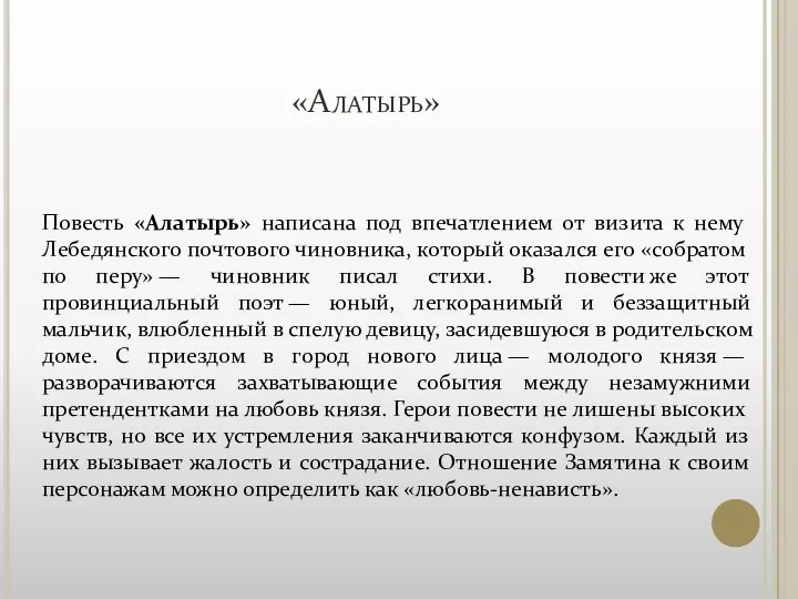 «Алатырь» Повесть «Алатырь» написана под впечатлением от визита к нему Лебедянского