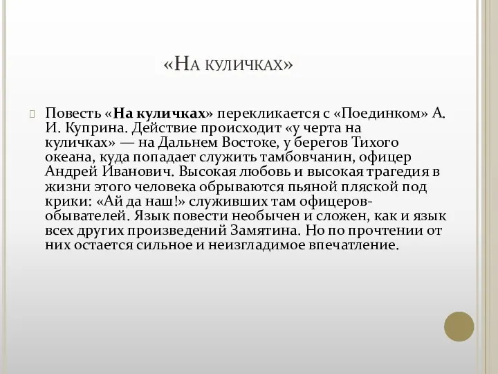 «Нa куличках» Повесть «Нa куличках» перекликается с «Поединком» А. И. Куприна.