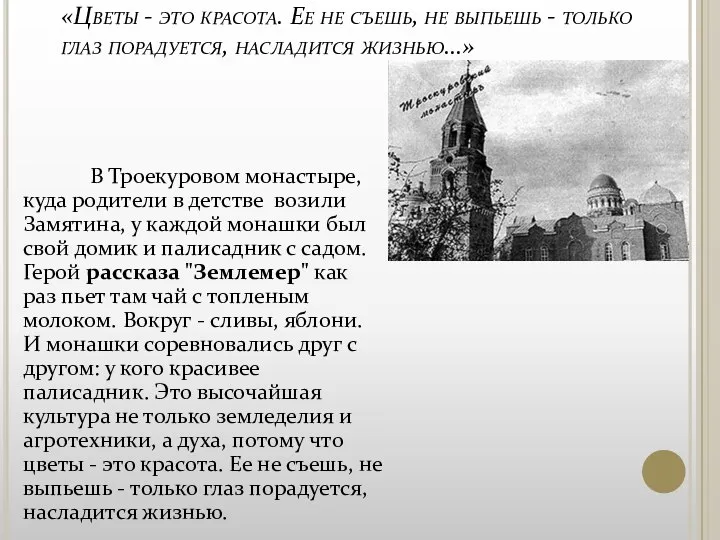 «Цветы - это красота. Ее не съешь, не выпьешь - только